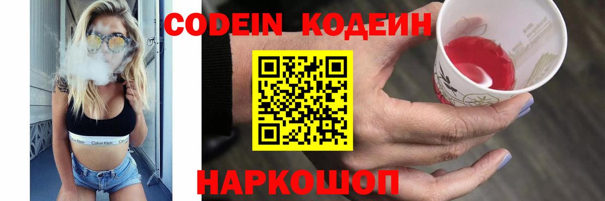 Кодеин Purple Drank  Вход с VPN  Кодеиновый сироп Lean Purple Drank  Камень-на-Оби 